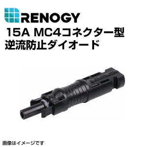 RENOGY レノジー 15A MC4コネクター型逆流防止ダイオード  RDIO15MC4 送料無料｜marugamebase