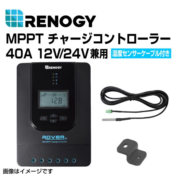 RENOGY レノジー MPPT チャージコントローラー 40A ROVER LIシリーズ  RNG...