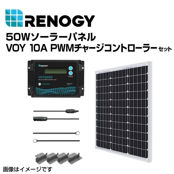 RENOGY レノジー 50Wソーラーパネル VOY 10A PWMチャージコントローラー セット ...