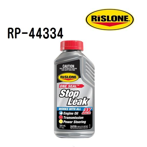 RP-44334 RISLONE リスローン ワンシール漏れ止め剤 ストップリーク 容量 325ml