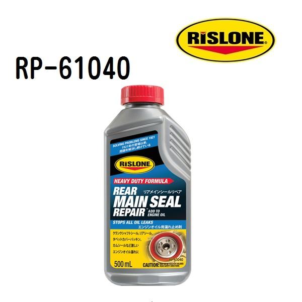 RP-61040 RISLONE リスローン リアメインシールリペア 容量 500ml