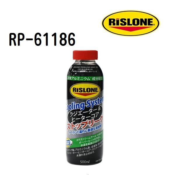 RP-61186 RISLONE リスローン 液体アルミニウム冷却系ラジエータ.ヒーターコアストップ...