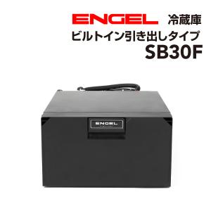 エンゲル車載冷蔵庫 SB47F 40リットルです！ 澤藤電機 SB47F エンゲル車載用冷蔵庫 DC 冷蔵 ICE 40リットル