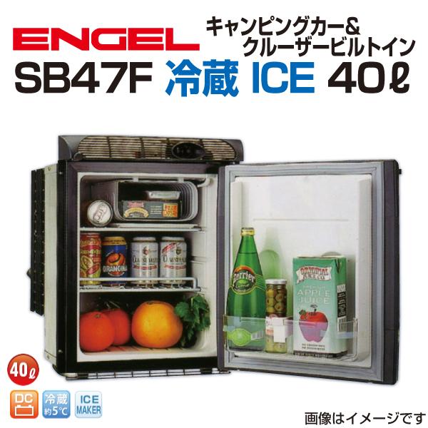 SB47F エンゲル車載用冷蔵庫 DC 冷蔵 ICE 40リットル 送料無料