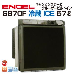澤藤電機 SB47F エンゲル車載用冷蔵庫 DC 冷蔵 ICE 40リットル : 丸亀