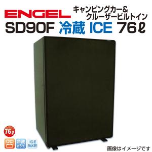 澤藤電機 SB47F エンゲル車載用冷蔵庫 DC 冷蔵 ICE 40リットル : 丸亀