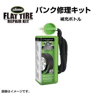 パンク修理キット スライム SLIME-10179 シーラント 473mL SLIME-50122用 オートマチックタイプ用 補充ボトル 送料無料｜marugamebase