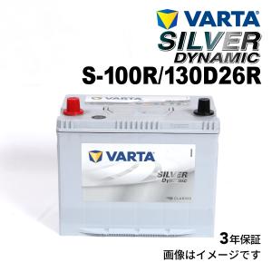 S-100R/130D26R スバル レガシィアウトバック 年式(2009.05-2014.1)搭載(95D26R) VARTA SILVER dynamic SLS-100R 送料無料｜marugamebase