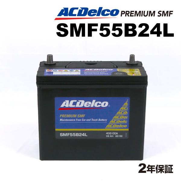 SMF55B24L ACデルコ ACDELCO 国産車用 メンテナンスフリーバッテリー