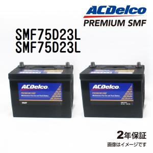 SMF75D23L x2個 ACデルコ ACDELCO 国産車用 メンテナンスフリーバッテリー セット 送料無料｜marugamebase