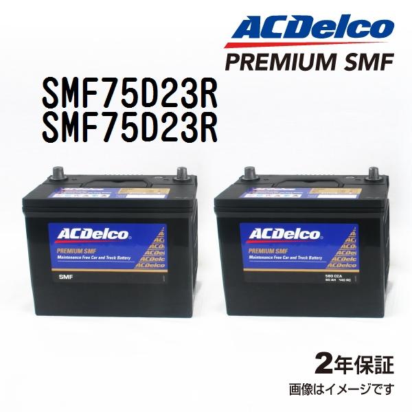 SMF75D23R x2個 ACデルコ ACDELCO 国産車用 メンテナンスフリーバッテリー セッ...