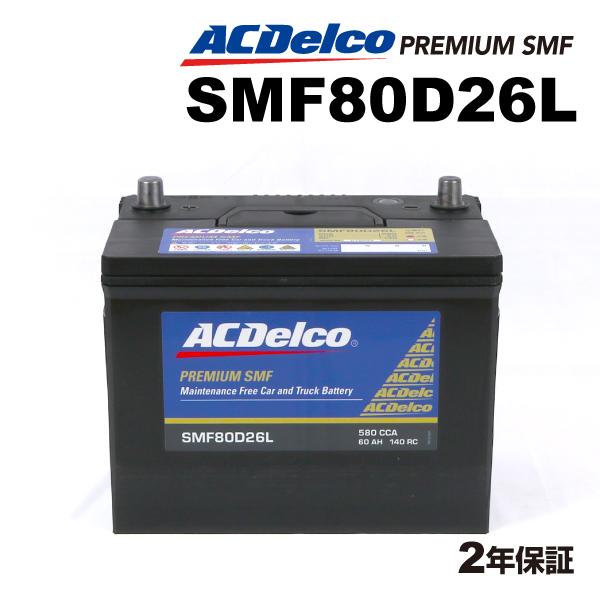 ACデルコ 国産車用バッテリー SMF80D26L レクサス ＲＸ 2010年8月-2015年9月 ...