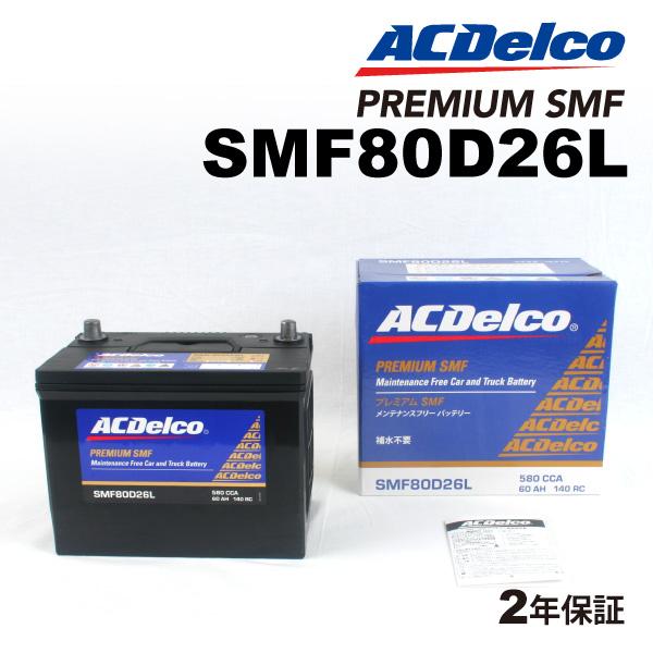 ACデルコ 国産車用バッテリー SMF80D26L レクサス ＧＳ 2007年1月-2012年1月