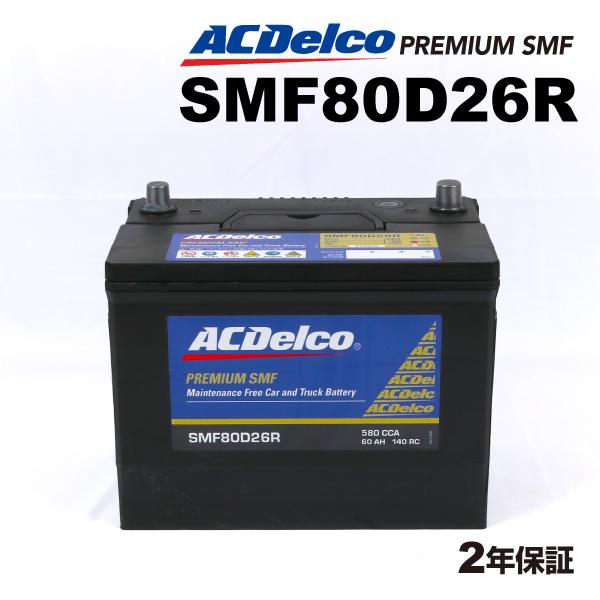 SMF80D26R ACデルコ ACDELCO 国産車用 メンテナンスフリーバッテリー
