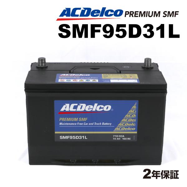 SMF95D31L ACデルコ ACDELCO 国産車用 メンテナンスフリーバッテリー