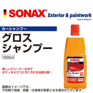ソナックス 314300  SONAX グロスシャンプー SN314300