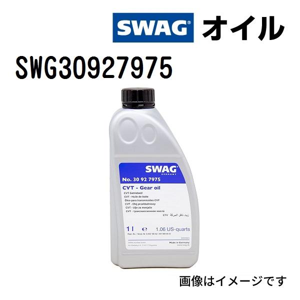 SWAG スワッグ CVT ギアオイル 75W80 SWG30927975 粘度 75W80 容量 ...