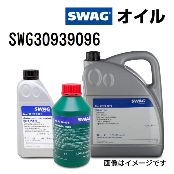 SWAG スワッグ ATF GREEN SWG30939096 容量 5L