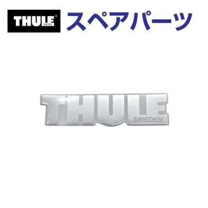 TH1500014712 THULE スペアパーツ ULE エンブレム シルバーロゴ (ルーフボックス Thule Dynamic 800 900) 送料無料