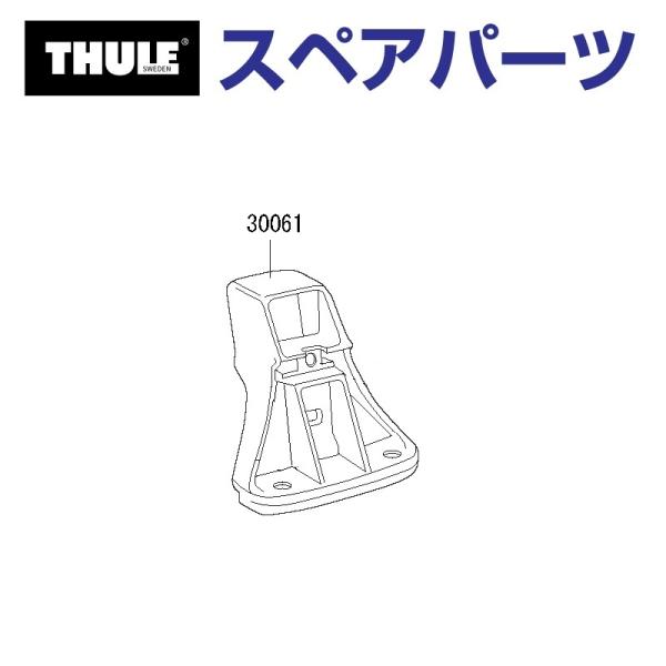THULE スーリー スペアパーツ 417フット 853-2169 30061 TH15000300...