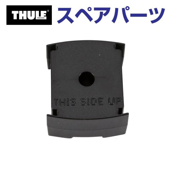 THULE スーリー スペアパーツ ケプニカイザーブロック 853-2800 33003 TH150...