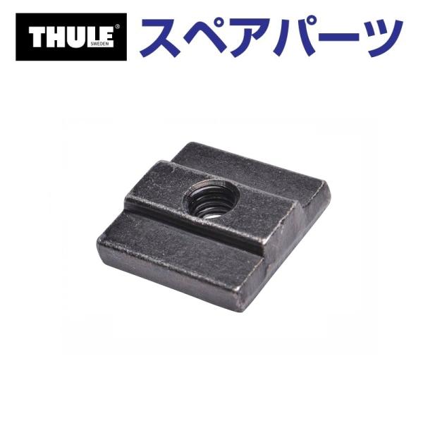 THULE スーリー スペアパーツ Tトラックナット 853-2812-02 33007 TH150...