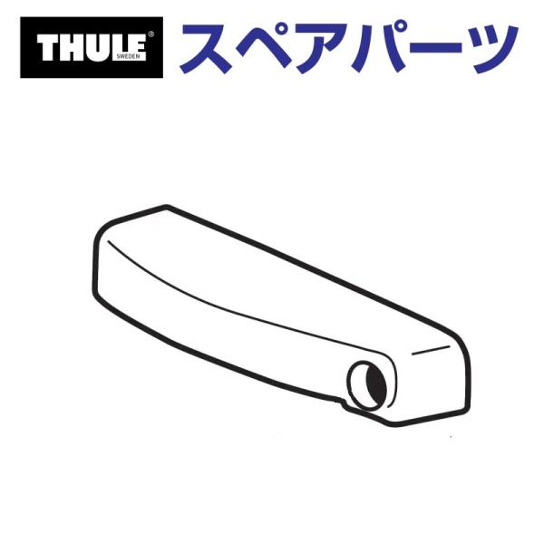 THULE スーリー スペアパーツ ロックカバー 50017 TH1500050017 (バスケット...