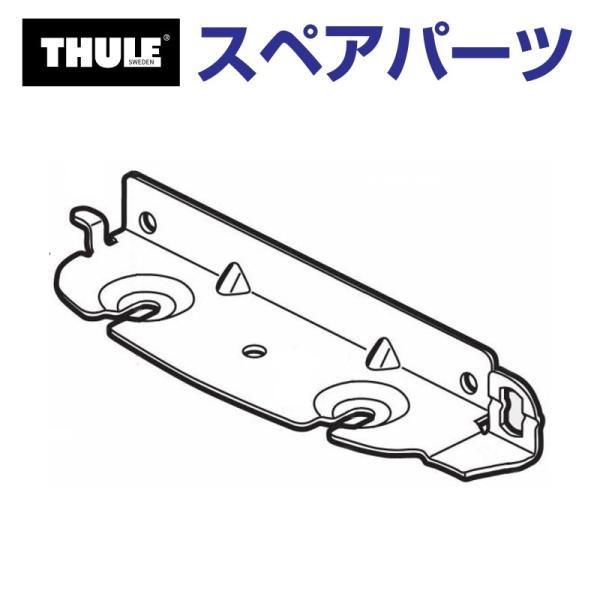 THULE スーリー スペアパーツ ベースプレート 50018 TH1500050018 (バスケッ...
