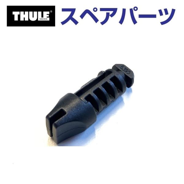 THULE スーリー スペアパーツ ロックプラグ 50542 TH1500050542 (バスケット...