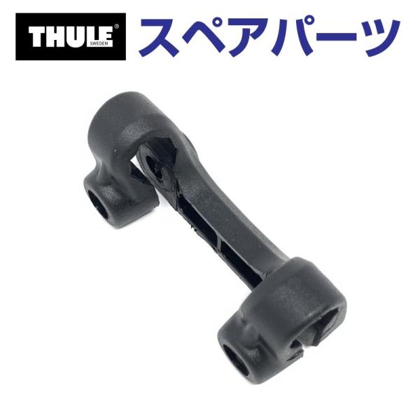 THULE スーリー スペアパーツ マウントパーツ キャニオン 52559 TH1500052559...