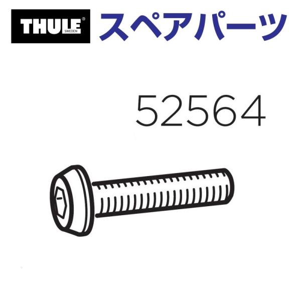 THULE スーリー スペアパーツ マウントボルト キャニオン 52564 TH1500052564...