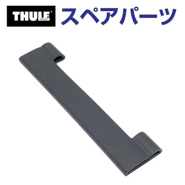 TH1500054469 THULE スペアパーツ レインガーターラバー (ベースキャリア Thul...