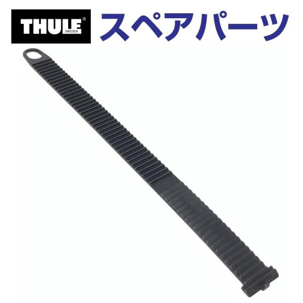 THULE スーリー スペアパーツ ベルト 54476 TH1500054476 (ルーフマウントサ...