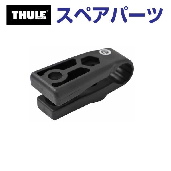 TH8528581001 THULE スペアパーツ アーム US (フェアリング Thule Air...