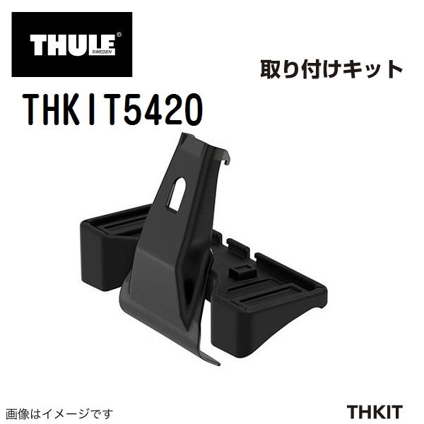 THULE スーリー キャリアフット取り付けキット THKIT5420 BYD シーライオン7