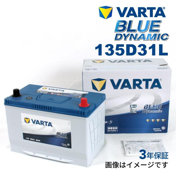 135D31L レクサス LX570 年式(2015.09-)搭載(105D31L) VARTA B...