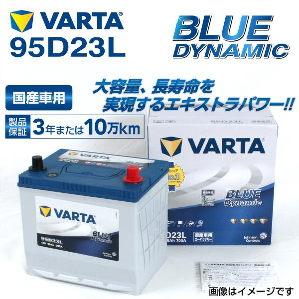 VARTA バルタ ハイスペック バッテリー 95D23L ニッサン エルグランド VB95D23L