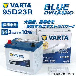 95D23R スバル レガシィツーリングワゴン 年式(2009.05-2014.1)搭載(65D23R) VARTA BLUE dynamic VB95D23R 送料無料｜marugamebase
