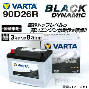 VARTA 90D26R BLACK DYNAMIC 国産車用