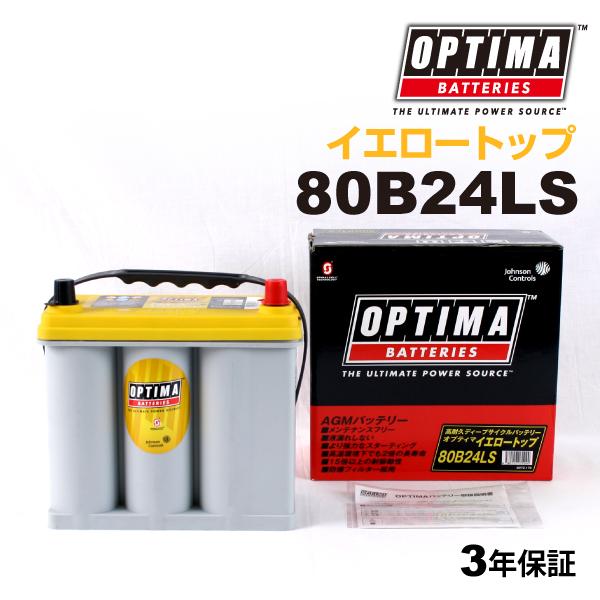 80B24LS OPTIMA バッテリー イエロートップ 日本車用 YT80B24LS