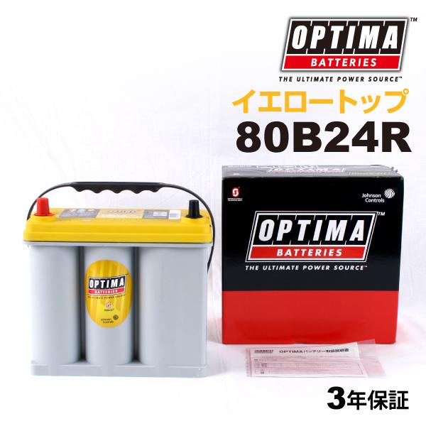 80B24R OPTIMA バッテリー イエロートップ 日本車用 YT80B24R 送料無料