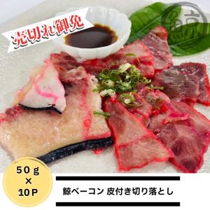 ★売切れ御免★鯨切落し皮付ベーコン50g×10パック｜鯨専門店 まるげい