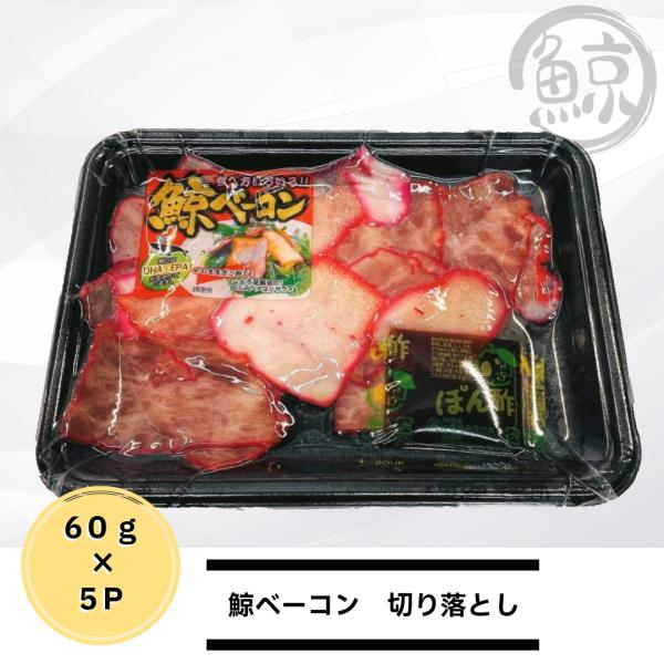 鯨肉ベーコン60g×5パック