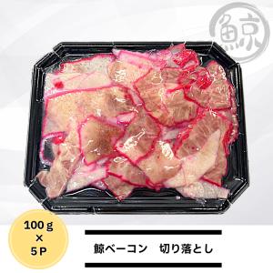 鯨切落しベーコン100g×5パック｜まるげい