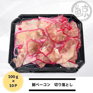 鯨切落しベーコン100g×10パック｜まるげい