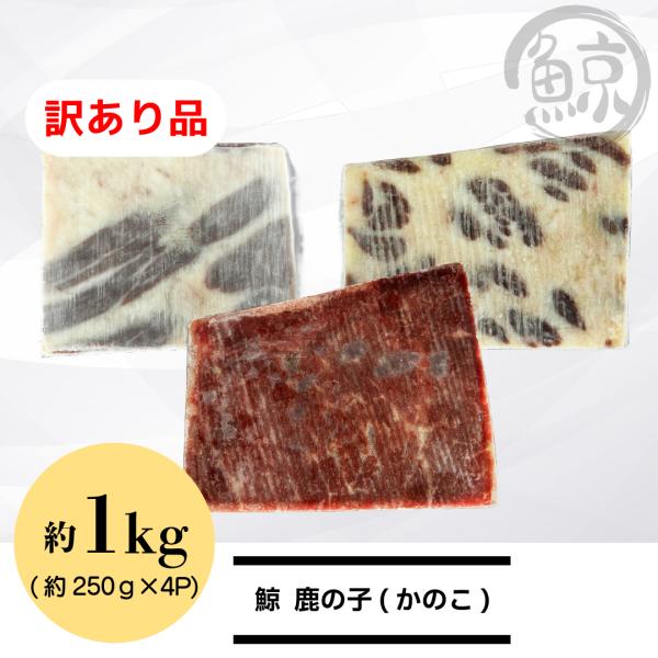 訳あり品　ナガス鯨　鹿の子　約1ｋｇ分(約250ｇ×4)