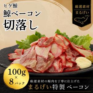 鯨切落しベーコン800ｇ（100g×8パック）