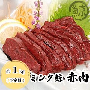 ミンク鯨赤肉 約1kｇ分詰合せ＜刺身・竜田揚げ・ステーキ用などに！）｜まるげい