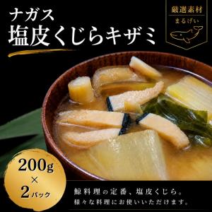 くじら塩皮　キザミ　200ｇ×2　