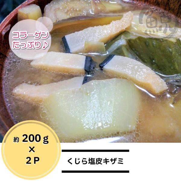 くじら塩皮　キザミ　200ｇ×2　